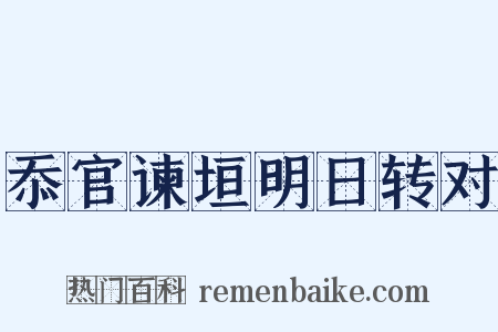 忝官谏垣明日转对是什么意思的图片